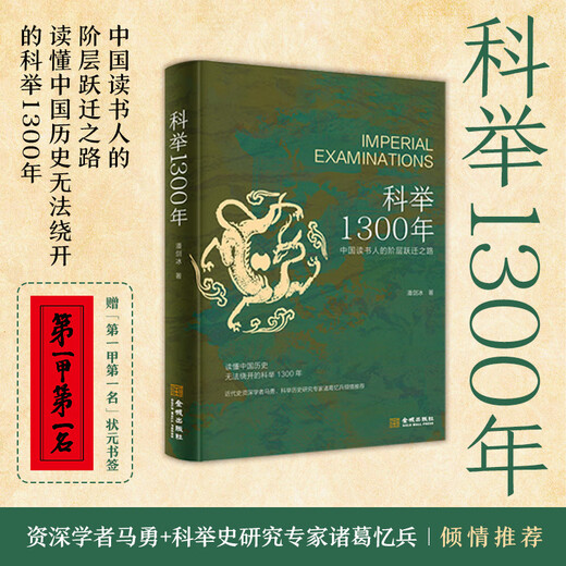 【】正版保证科举1300年 中国读书人的阶层跃迁之路，读懂中国历史，无法绕开的科举1300年。比通俗更，比更通俗 科举1300年
