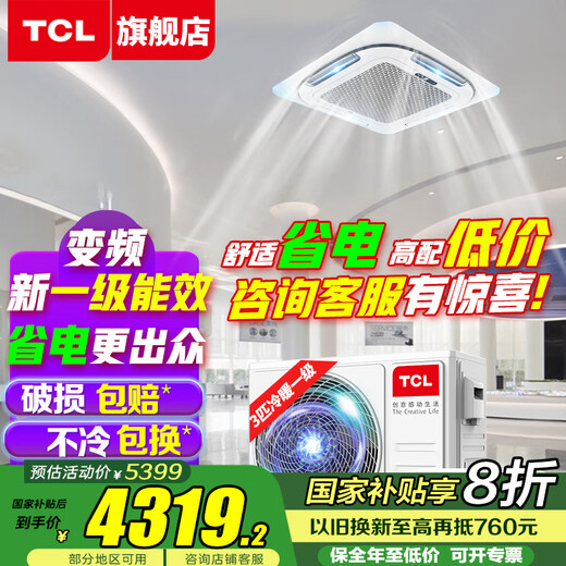 TCL ceiling air conditioner ceiling air conditioner central air conditioner commercial frequency conversion hidden ceiling ceiling air conditioner patio air conditioner 5p embedded shop office factory cabinet air conditioner large 3 horsepower first class energy efficiency heating and cooling - new energy efficiency really saves electricity
