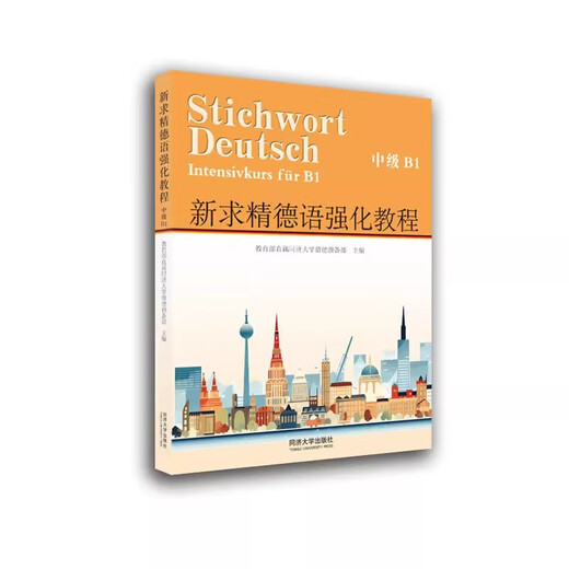 Xinqiujing Intensive German Course (Intermediate B1) (Full 3 volumes) Tongji University Preparatory Department for Studying in Germany German Tongji University Press Xinhua Bookstore Genuine