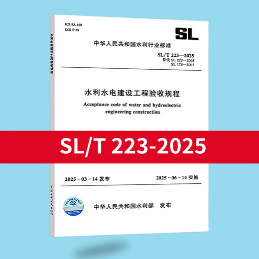 
Complete set of SL631~639 Water conservancy and hydropower unit project construction quality acceptance evaluation standards + form filling instructions SL176+SL288 evaluation acceptance regulations SL288+SL677 supervision specification concrete construction specification SL 223-2025 water conservancy and hydropower construction project acceptance regulations