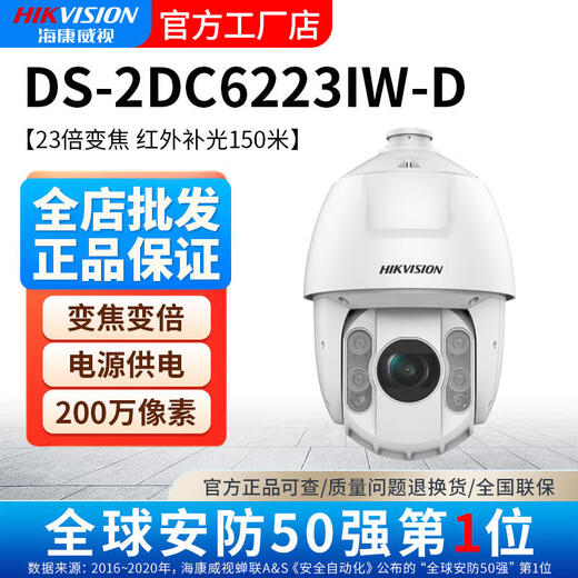 HIKVISION海康威视6寸23倍200万球机云台变焦夜视监控摄像头DS-2DC6223IW-D DS-2CD6432IW-D【400万电源款】