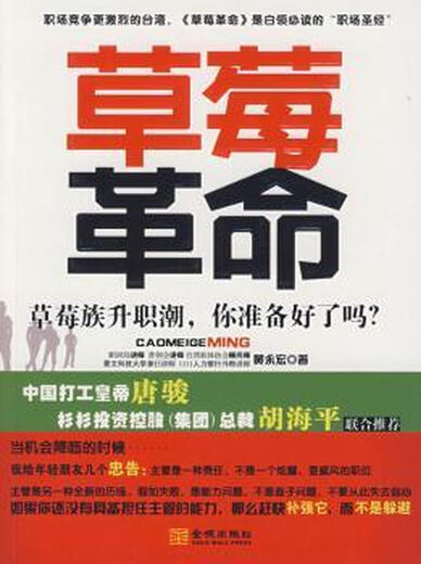 Strawberry: Strawberry Tribe Promotion Wave, bist du bereit? Huang Yonghong, Jincheng Publishing House, 9787802512146