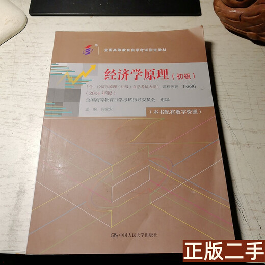 正版书 经济学原理 初级（自学考试教材2024年版 课程代码13886） 周业安 中国人民大学出版社