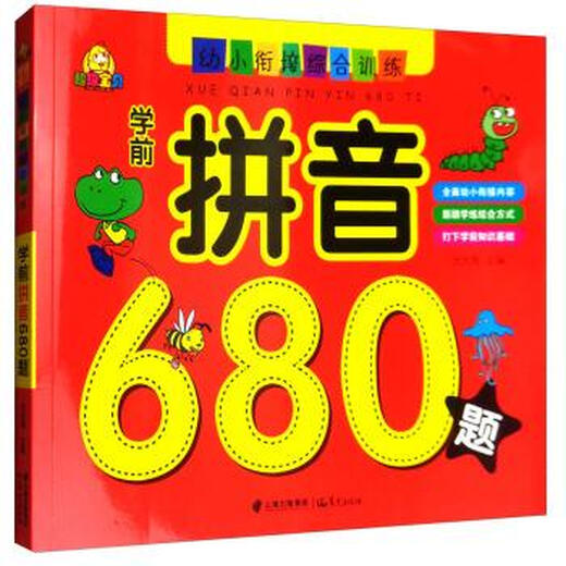 旧书正版学前拼音680题：超级宝贝幼小衔接综合训练汲庆梅 编晨光出版社9787541490774