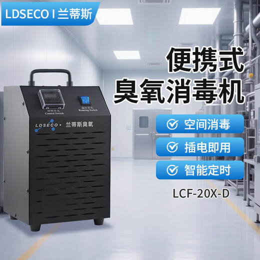 LDSECO Landis ozone sterilizer portable disinfection equipment cold storage food factory industrial grade sterilization ozone generator LCF-X-D 20g/h suitable for 400 cubic meters