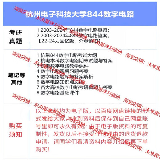 杭州电子科技大学杭电844数字电路03-24考研真题资料电子信息初试 真题+答案