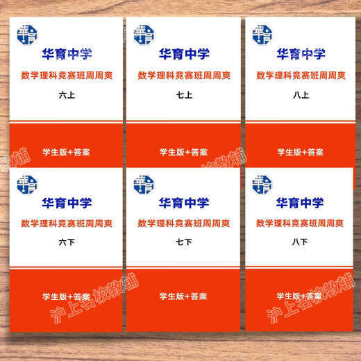 The first brother Huayu’s strong mathematics school is based on the Huayu Mathematics Science Competition Class Zhou Shuang> Grade 678 Volume 1 and 2. The Puwa is super awesome after finishing it. Grade 8 Volume 1 and 1 (Exercise + Analysis)