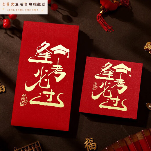 卡莱文95和211信封装现金红包中高考金榜题名毕业季高三写给孩子的礼物 高档烫镀金红包9855个