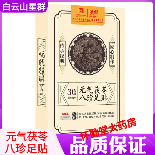 Baiyunshan Xingqun Foot Patch Vitality Poria, Eight Treasures Mugwort, Moxibustion to Remove Moisture and Help Sleep Official Five Boxes