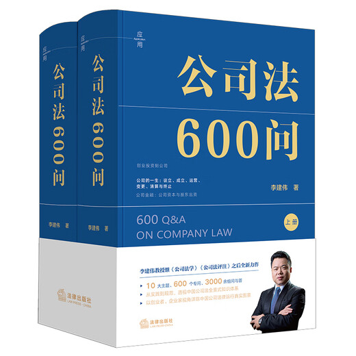 公司法600问(全2册) 李建伟教授2025年公司法新作! 继《公司法学》《公司法评注》后第三部