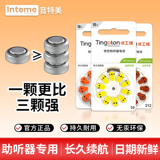 Ting Factory hearing aid special battery e312/675/13 imported large capacity accessories (1 board 10 pieces) large capacity long-lasting and durable red card A312 model