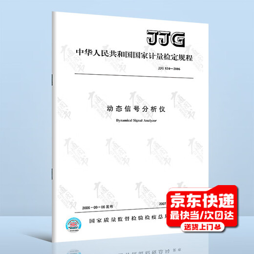 Original Spot JJG 834-2006 dynamischer Signalanalysator Nationale Metrologie-Verifizierungsvorschriften China Standards Press