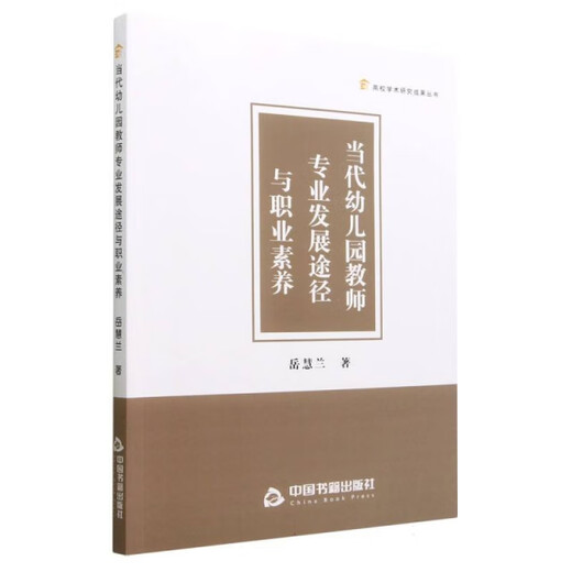 Professional development pathways and professional qualities of contemporary kindergarten teachers9787506**1585