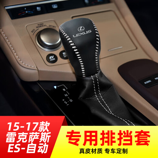 芒芒适用雷克萨斯凌志1517款ES自动挡排挡套档把套档位套内饰改装 1517款雷克萨斯ES自动米线带标