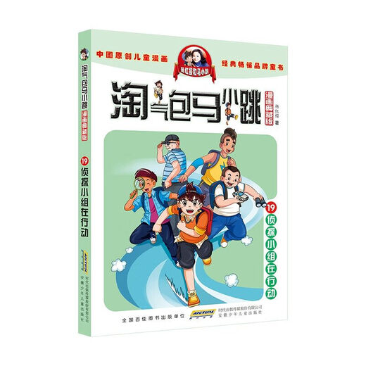 [Self-operated] Naughty Bao Ma Xiaotiao Comic Collection Edition 19 Detective Team in Action Anhui Children's Publishing House 9787570716869 16869
