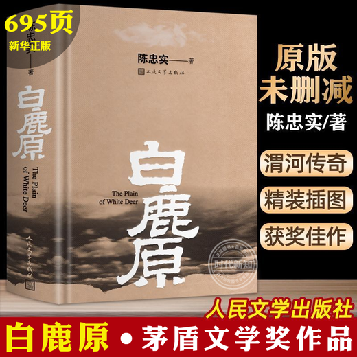 精装完整版695页官方正版 白鹿原未删节减版 原著精装典藏版陈忠 文学出版社