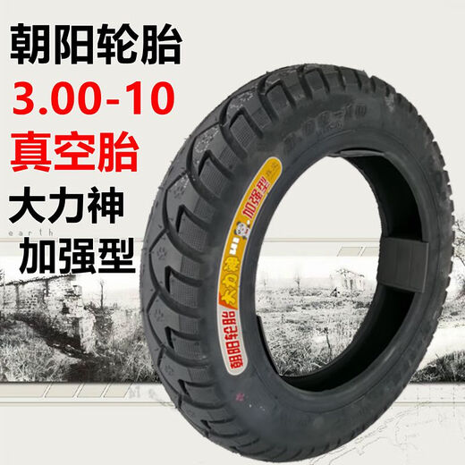 电动车3.50-10真空胎16/14x2.50 14x2.125 3.00-10大力神轮胎 朝阳3.50-10 H-679真空胎