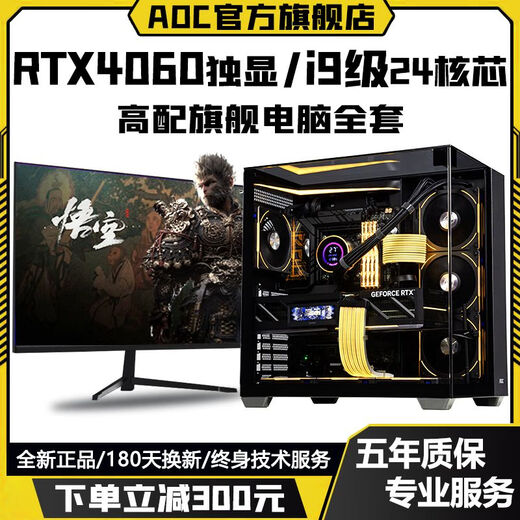 AOC Intel i9 level 24 cores 48 threads + RTX4070/RTX4060/RTX3060 independent graphics game assembly host home business office design desktop computer complete set Configuration 2 high-end design / game all-round / chicken-eating delta computer host + peripheral gift package brand new genuine丨five-year warranty
