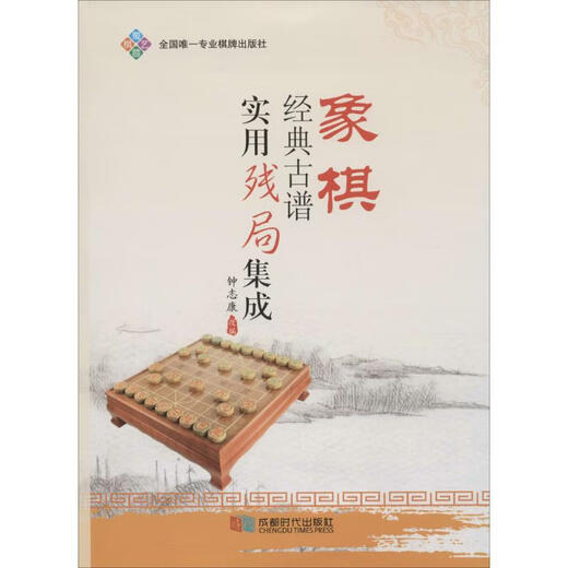 [旧书] 象棋经典古谱实用残局集成 钟志康 成都时代出版社 978754   3532