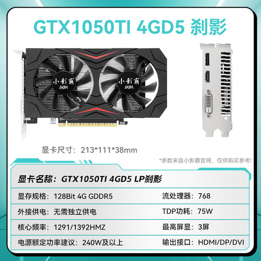 小影霸gt610/1030 gtx1050ti/1650/1660s rtx2060/3050台式电脑全高新办公设计电竞游戏3a光追LP半高显卡 GTX1050TI 4GD5 刹影