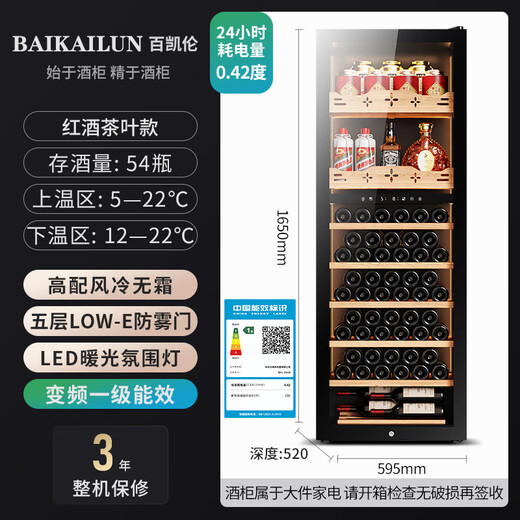 BAIKAILUN wine cabinet constant temperature wine cabinet air-cooled constant temperature moisturizing wine refrigerated storage display cabinet multi-functional household refrigerator sake beer cold bar foreign wine tea cabinet frequency conversion | dual temperature | red wine tea | 54 bottles thin section