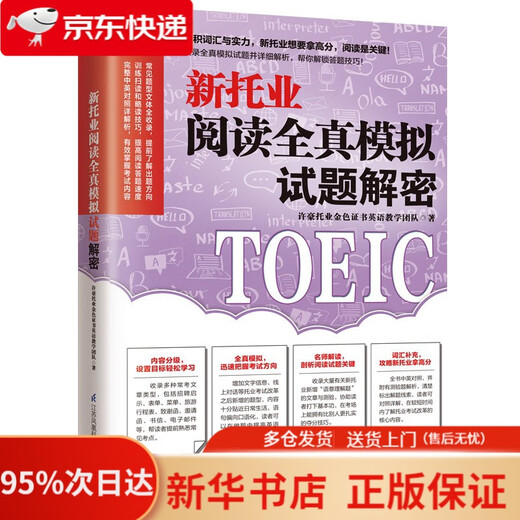 新托业阅读全真模拟试题解密  模拟试题积累实力，新托业阅读轻松拿高分！   978757132037
