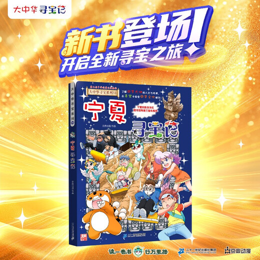 宁夏寻宝记 大中华寻宝系列32宁夏寻宝记 随书附赠神兽吧唧 儿童中国地理科普知识百科漫画书 儿童科普人文地理漫画 6-12岁 暑假作业 一升二暑假衔接 小升初暑假衔接