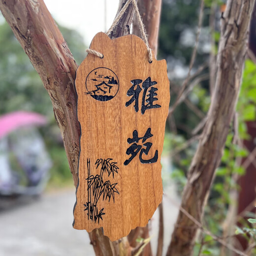 Kezhiyuan wooden sign with custom engraving, personalized and creative wooden sign, beautiful courtyard garden tree sign, wooden sign, my courtyard door sign, atmosphere, Yayuan B 30x14cm