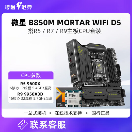 微星（MSI）B850M MORTAR WIFI D5迫击炮+AMD锐龙R7 7800X3D 9800X3D散片 R9 9900X散片+微星 B850M MORTA 无内存