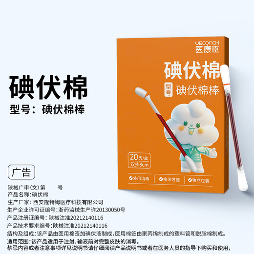 UECONCH (UECONCH) iodine vane cotton medical disinfectant cotton swab cotton swab newborn baby navel disinfection 20 pieces of iodine wick disinfection
