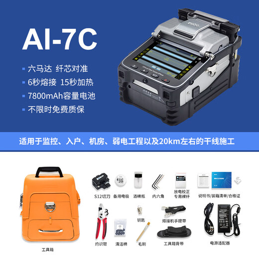 Zhuoshi fiber splicing machine fiber splicing machine intelligent fiber splicing machine six motor fully automatic light decay low supporting tools complete with multilingual large screen 320 times enlargement high precision Six motor [AI-7C] includes a full set of tools + upgraded tool box