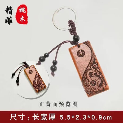 Peach wood pendant amulet car key chain peach wood adult peach wood peace key decoration school bag car pendant peach wood peace auspicious [peach wood carving]