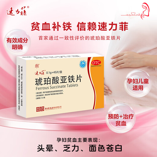 Sulifei Eisen -Succinat -Tabletten 45 Tabletten für Eisenauffüllung und Blut, schwangere Frauen mit Anämie, Frauen mit QI und Blut, Kinder mit Eisenmangel, Erwachsene mit Anämie, Vorbereitungsschwangerschaft und Stillen zur Vorbeugung von Eisenmangelanämie