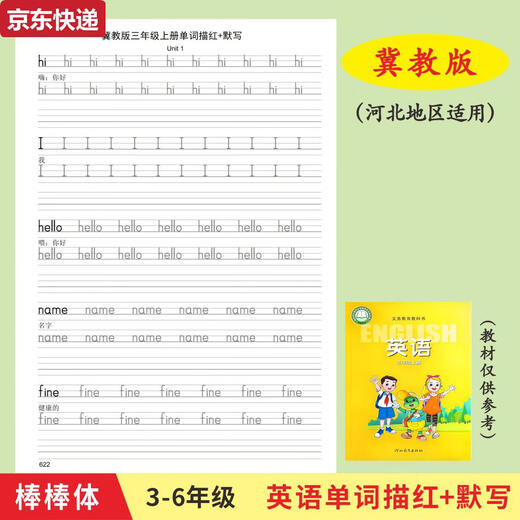 TKHE小学生河北冀教版3-6年级上下册英语课本同步单词描红默写本字帖 四上冀教版624描红本24页+1049默