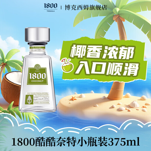 1800典藏金标银标水晶陈年龙舌兰酒 墨西哥进口高端洋酒 喜酒 酷酷奈特椰子味 375mL 1瓶 单瓶装