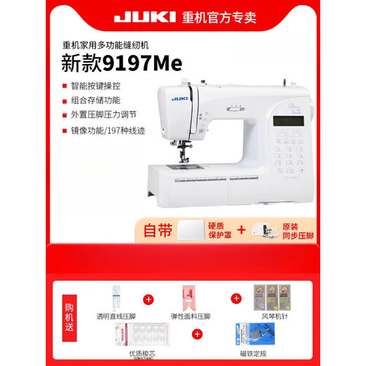 重机（JUKI）新款家用多功能电子缝纫机小型电动吃厚全自动带锁边 官方标配  新款高精度9197(含硬