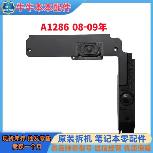 之宋适用苹果 MacBook Pro A1286 A1278 A1297 喇叭 扬声器 音响 A1297 11年小喇叭