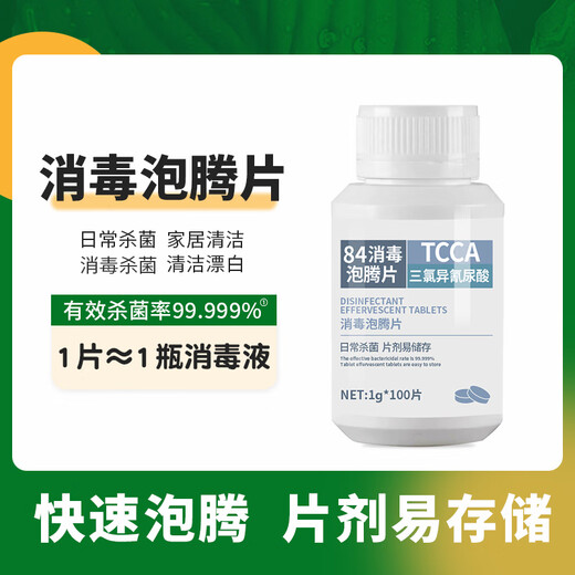 Muzhitian chlorine-containing 84 disinfectant effervescent tablets 1g*100 tablets disinfectant washing machine tank cleaning remove tea stains