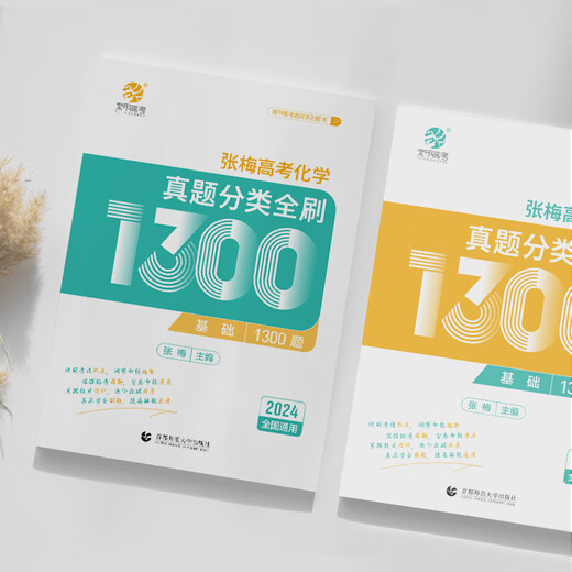 2025 Jia Jia Jia Zhang Mei College Aufnahmeprüfung Chemie Fragen Klassifizierung Voll gebürstete Grundlagen 1300 Neue College -Aufnahmeprüfung Chemie Fragen Voll gebürstete nationale Papier zehn Jahre College -Aufnahmeprüfung Realfragen Klassifizierung Ausbildung High School Spezialausbildung 2024 Senior Drei allgemeiner Überprüfungsmaterial Buch 25. Ausgabe Cui Yujia College -Aufnahmeprüfung