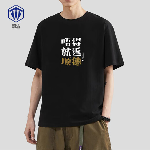 Zhiwen American Cotton Culture Culture T-shirt Buddhiste Shanzi Good Shunde People Homophones à manches courtes hommes et femmes Vêtements à manches mi-manche G829 Yousanshui [taille moyenne] S (80-90jin [Jin équivaut à 0,5 kg]) [Coton pur]