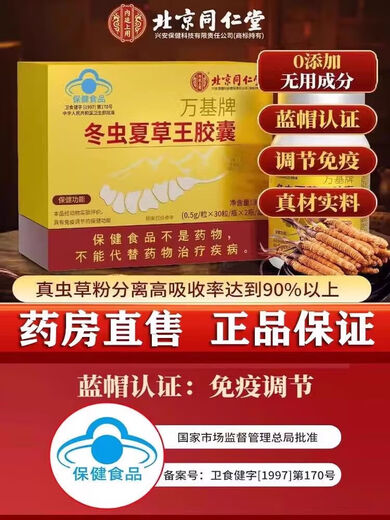 Les capsules de Cordyceps de Tongrentang de Pékin pour reconstituer les reins L et renforcer les lyangs pour réguler l'immunité Shoushibaoyuan Cordyceps Capsules Mycelium Tongrentang Cordyceps King Capsules [60 capsules / boîte]