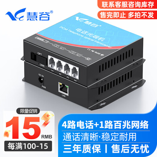 慧谷 电话光端机 PCM语音光端机 电话光纤收发器 电话光电转换器 4路电话+1路百兆网络【SC】 1对价格