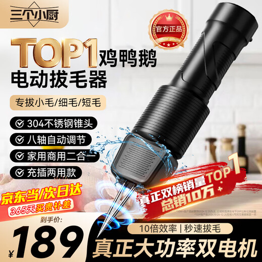 Three Kitchens fully automatic poultry feather remover electric chicken, duck and goose feather artifact multi-functional waterproof charging plus commercial hair removal machine high power supreme model/wear-resistant cone head/quick hair removal