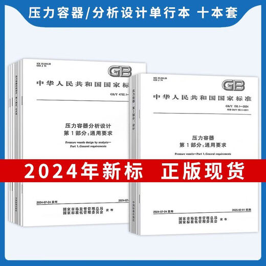【自营精质图书】 2024年GB 150-2024压力容器 GB 150.1-2024 通用要求设计 制造检验和验收 GB/T 1502-2024 压力容器 第2