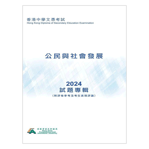 Questions de citoyenneté DSE 2024 Citizenship and Social Development (Version chinoise) HKDSE Question Editor # 3884 978988854714
