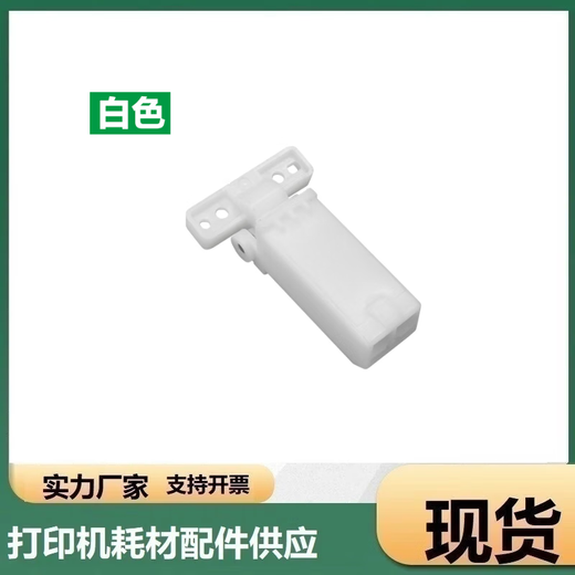 适用 奔图 M7115dn M7160DW M7163DW M7170DW输稿器稿台支架 合页 白色铰链
