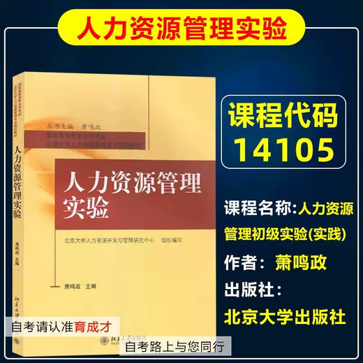 【自营首发图书】备战2025北京自学考试教材01A0310人力资源管理(专科)主考院校北京理工大学自考教材人力资源管 13886 经济学理初级