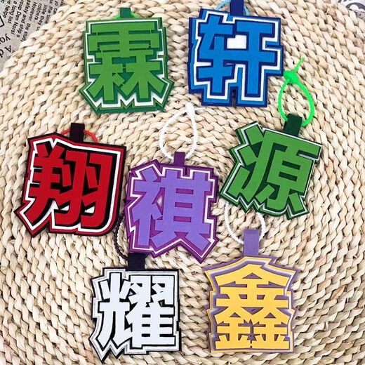 奇优宝时代少年团织布文字严浩翔丁程鑫马嘉祺贺峻霖挂饰书包包包钥匙扣 9864件(即将结束) 组合：(真+耀)共2个