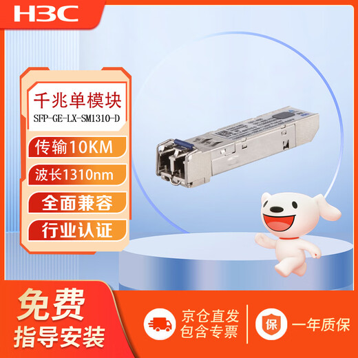 New H3C (H3C) SFP-GE-LX-SM1310-D Gigabit single-mode dual-fiber dual-core optical module-SFP-GE-single-mode module-(1310nm, 10km, LC)