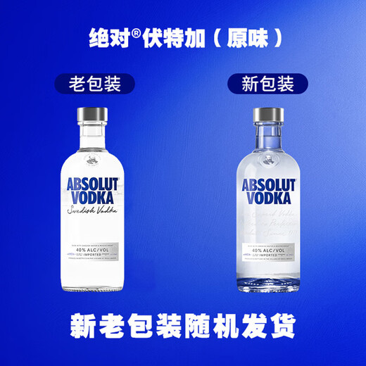 绝对伏特加（Absolut Vodka）洋酒 40度 瑞典原装进口鸡尾酒 调酒基酒 长岛冰茶 原味 700mL 1瓶